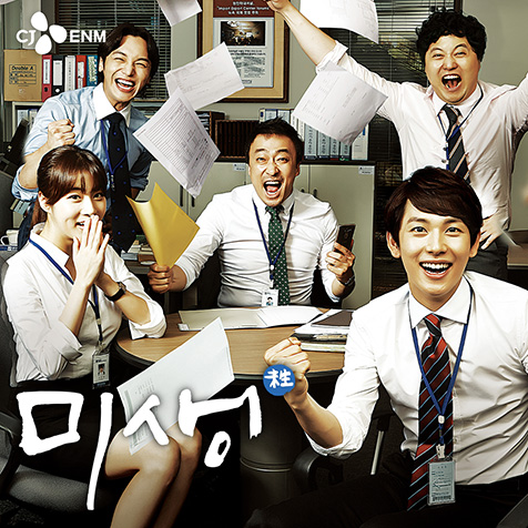tvN 미생