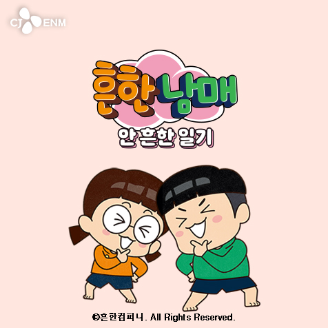 투니버스 흔한남매의 안흔한일기