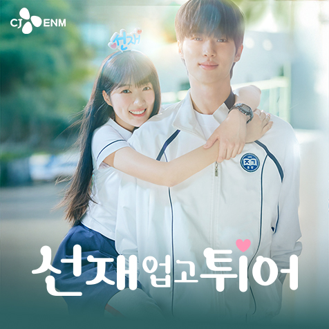 tvN 선재 업고 튀어