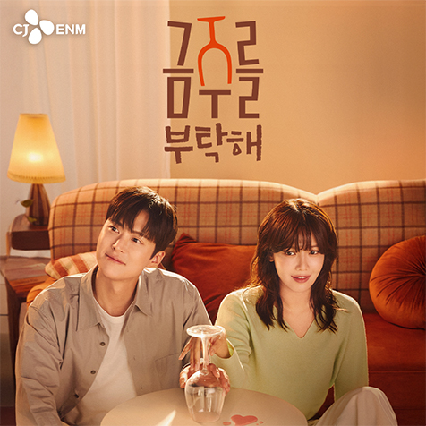 tvN 금주를 부탁해