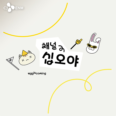 채널십오야 - 4화 풀버전 | 괴짜들의 호캉스 | 지락이의 뛰뛰빵빵