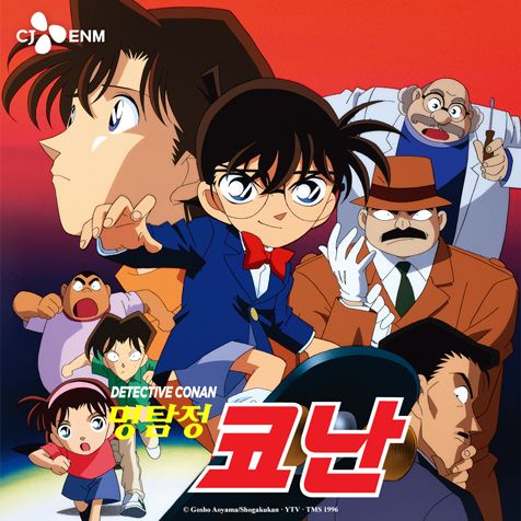 투니버스 명탐정 코난 (자막)