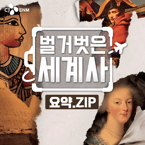 tvN 벌거벗은 세계사 요약.zip