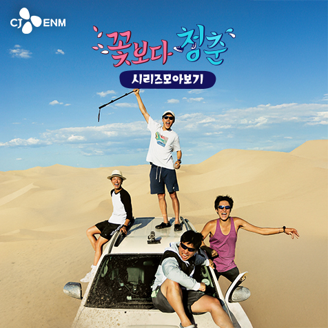 tvN 꽃보다 청춘 시리즈 모아보기