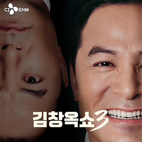 tvN STORY 김창옥쇼 3