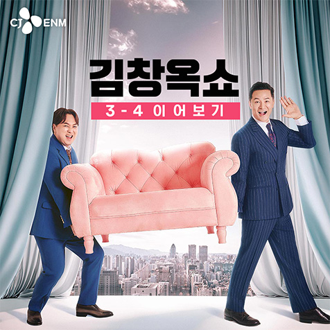 tvN STORY 김창옥쇼 3-4 이어보기
