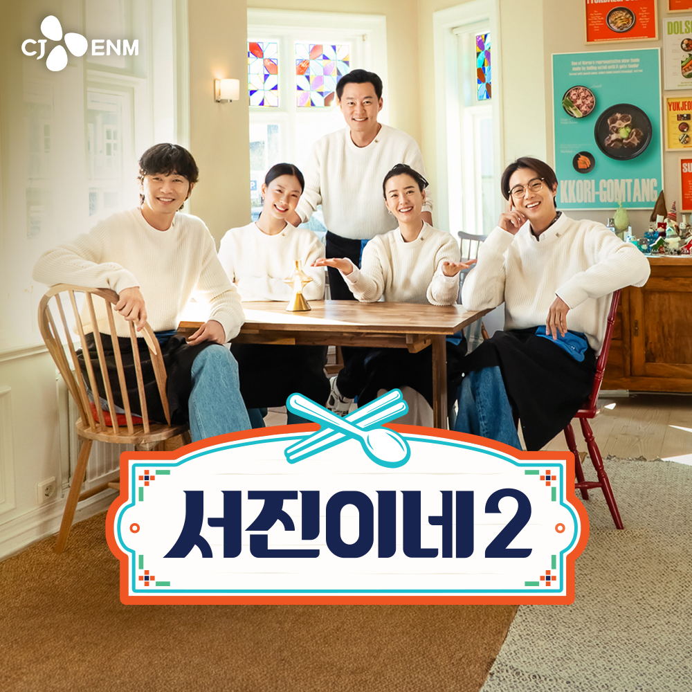 tvN 서진이네2