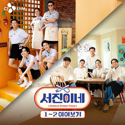 tvN 서진이네 1~2 이어보기 - 서진이네 2 1회