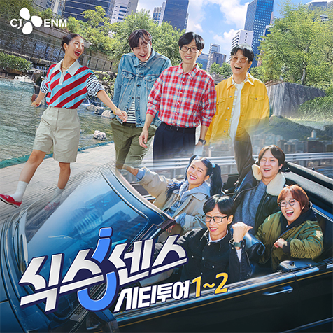 tvN 식스센스 : 시티투어 1~2 이어보기