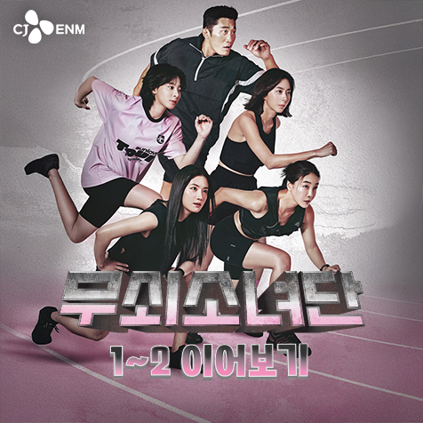 tvN 무쇠소녀단 1~2 이어보기