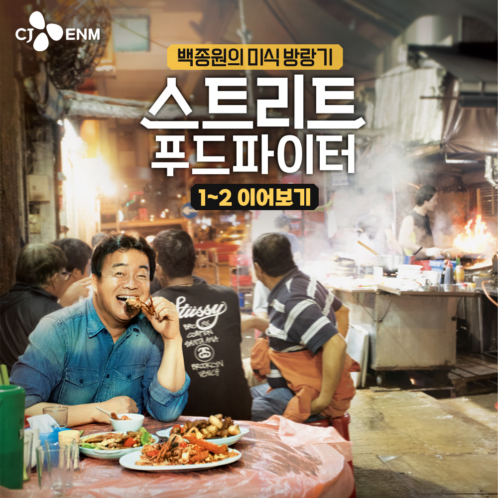 tvN 스트리트푸드파이터 1~2 이어보기