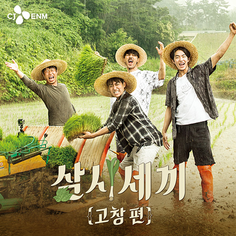 tvN 삼시세끼 고창편