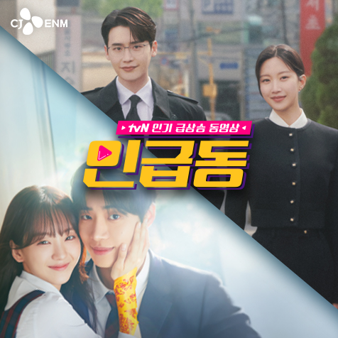 tvN 인급동