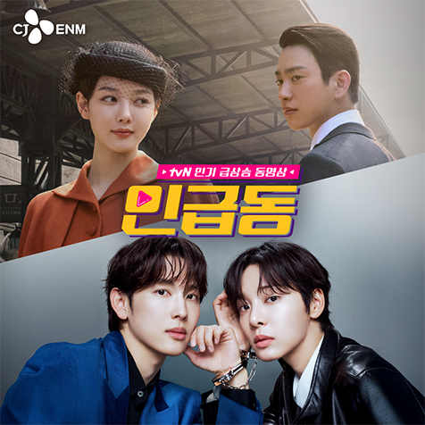 tvN 인급동 - 박은빈X양세종, 둘의 떨어질 수 없는 운명