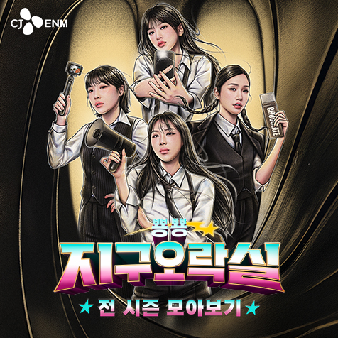 tvN 뿅뿅 지구오락실 전 시즌 모아보기