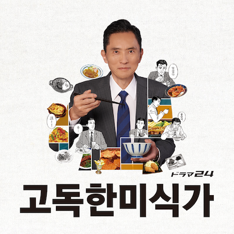 고독한 미식가 - 고독한 미식가