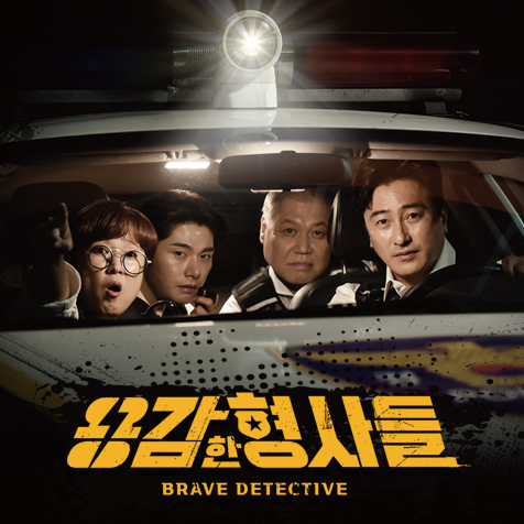 용감한 형사들
