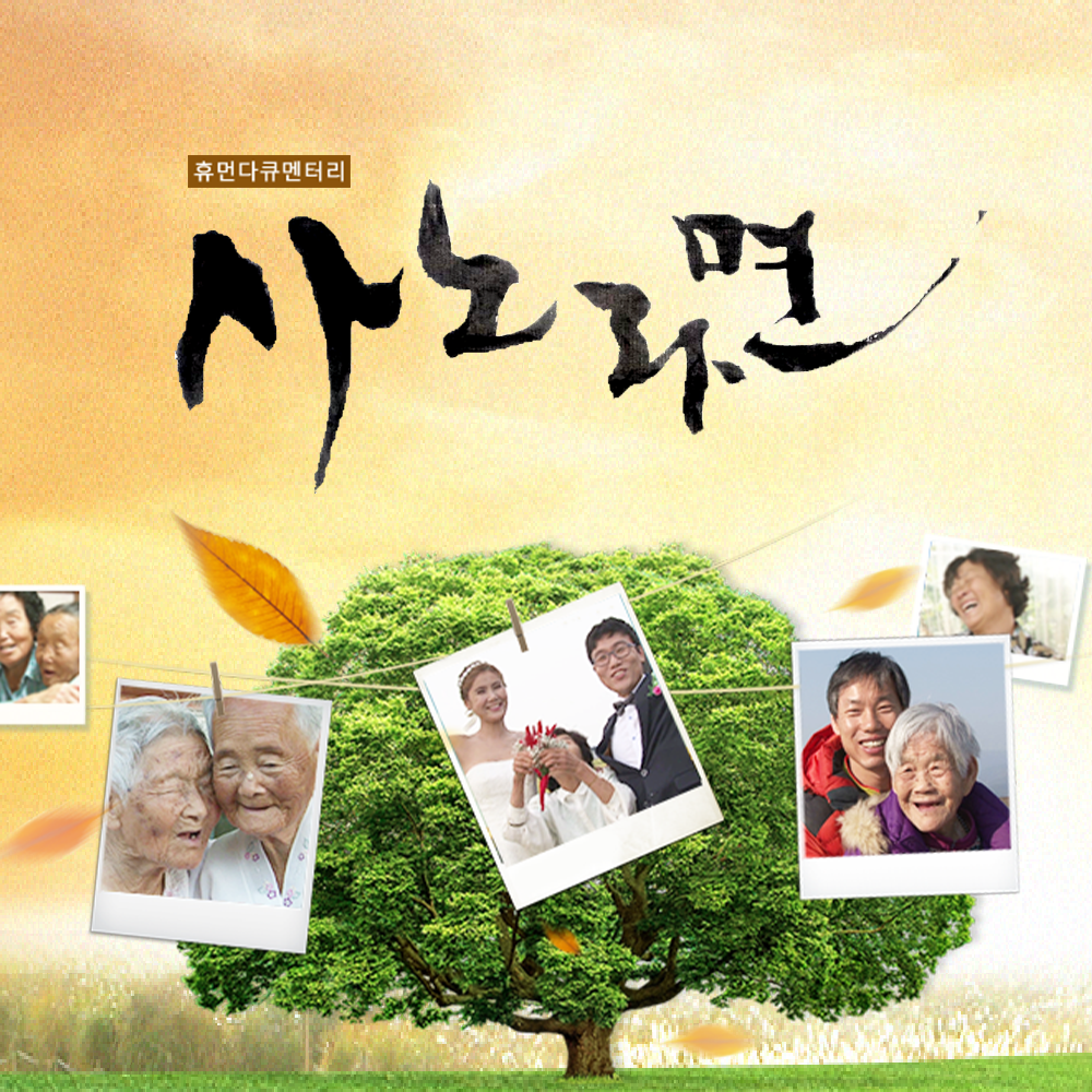 MBN 휴먼다큐 사노라면