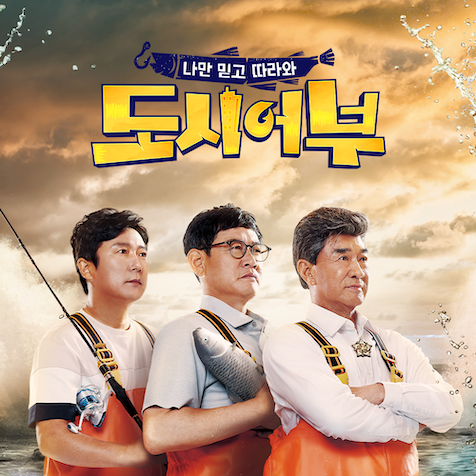 채널A 나만 믿고 따라와 도시어부