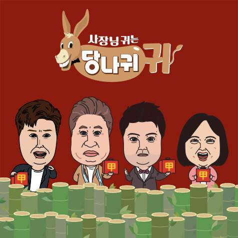 KBS 사장님 귀는 당나귀 귀