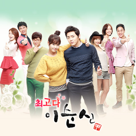 KBS 최고다 이순신
