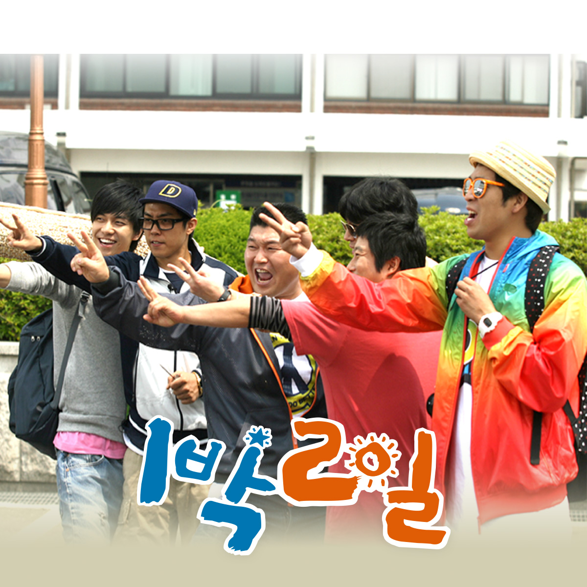 KBS 1박2일 시즌1