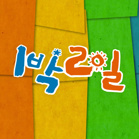 KBS 1박2일 시즌1
