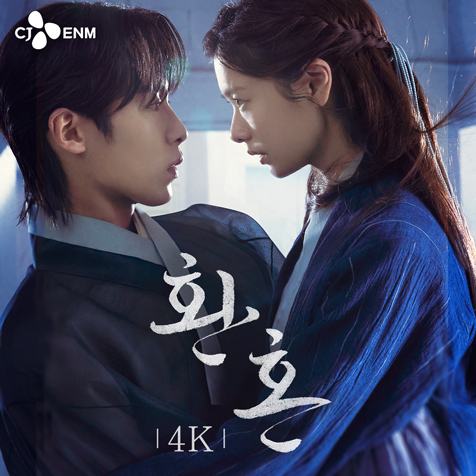 tvN 환혼 4K