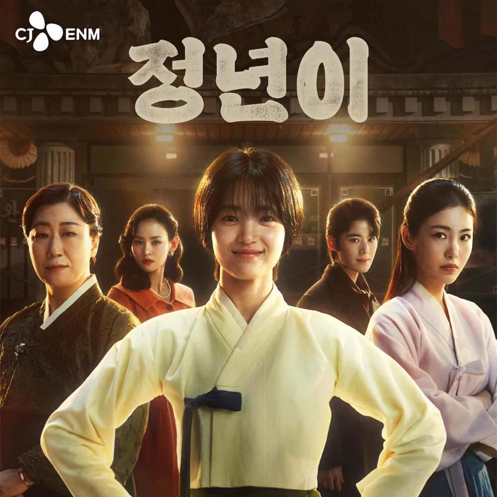 tvN 정년이