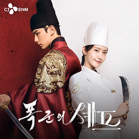tvN 폭군의 셰프 - 폭군의 셰프 1회