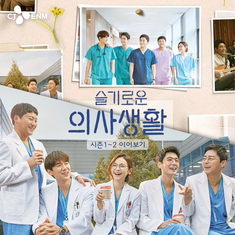 tvN 슬기로운 의사생활 1~2 이어보기