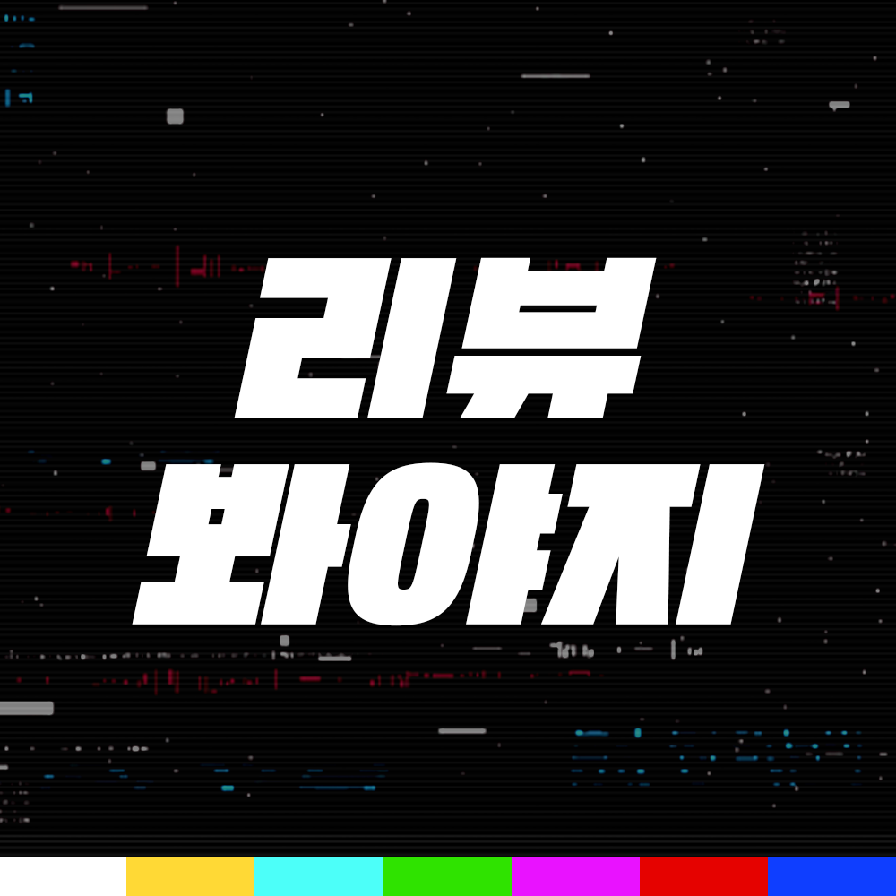 JTBC 리뷰봐야지