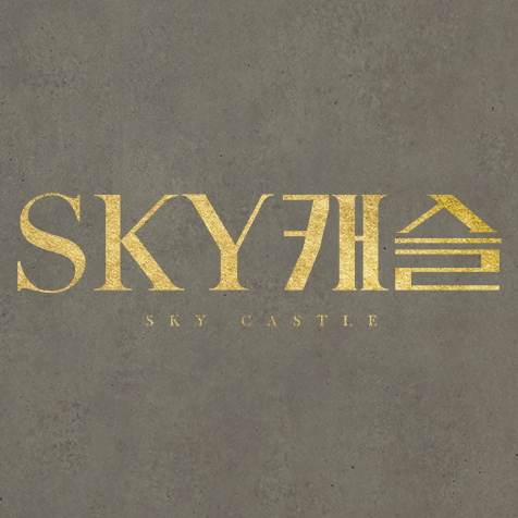 JTBC SKY캐슬