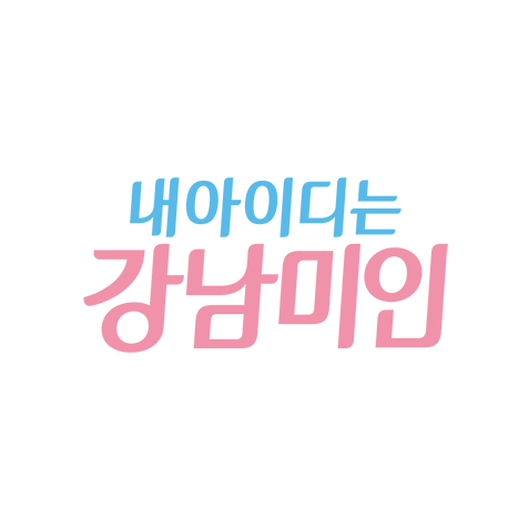 JTBC 내 아이디는 강남미인