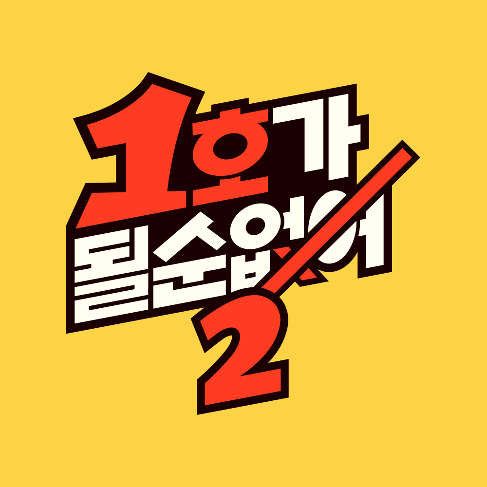 JTBC 1호가 될 순 없어2