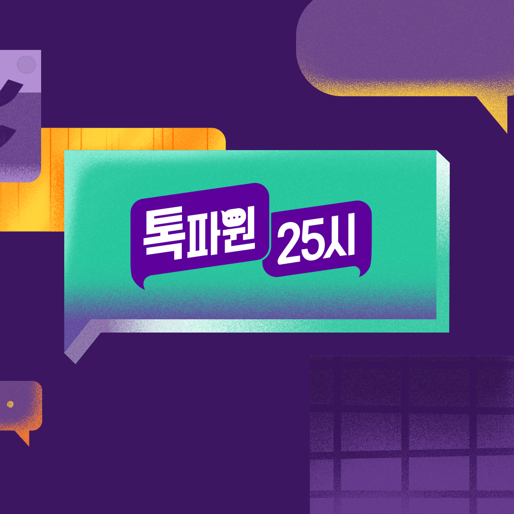 JTBC 톡파원 25시
