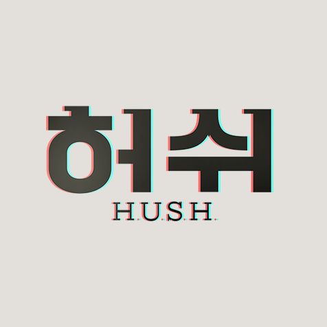 JTBC 허쉬