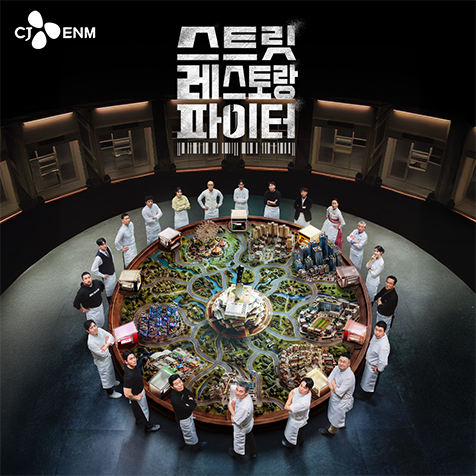 tvN 스트릿 레스토랑 파이터
