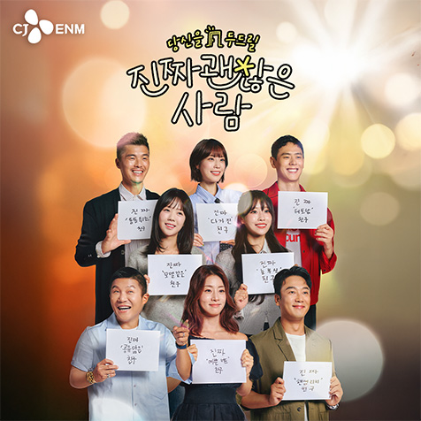 tvN 진짜 괜찮은 사람