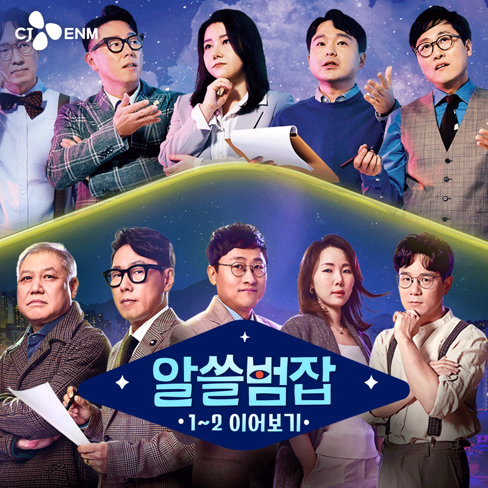 tvN 알쓸범잡 1~2