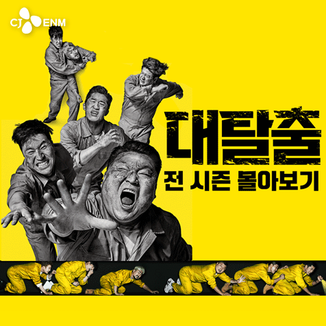 tvN 대탈출 전 시즌