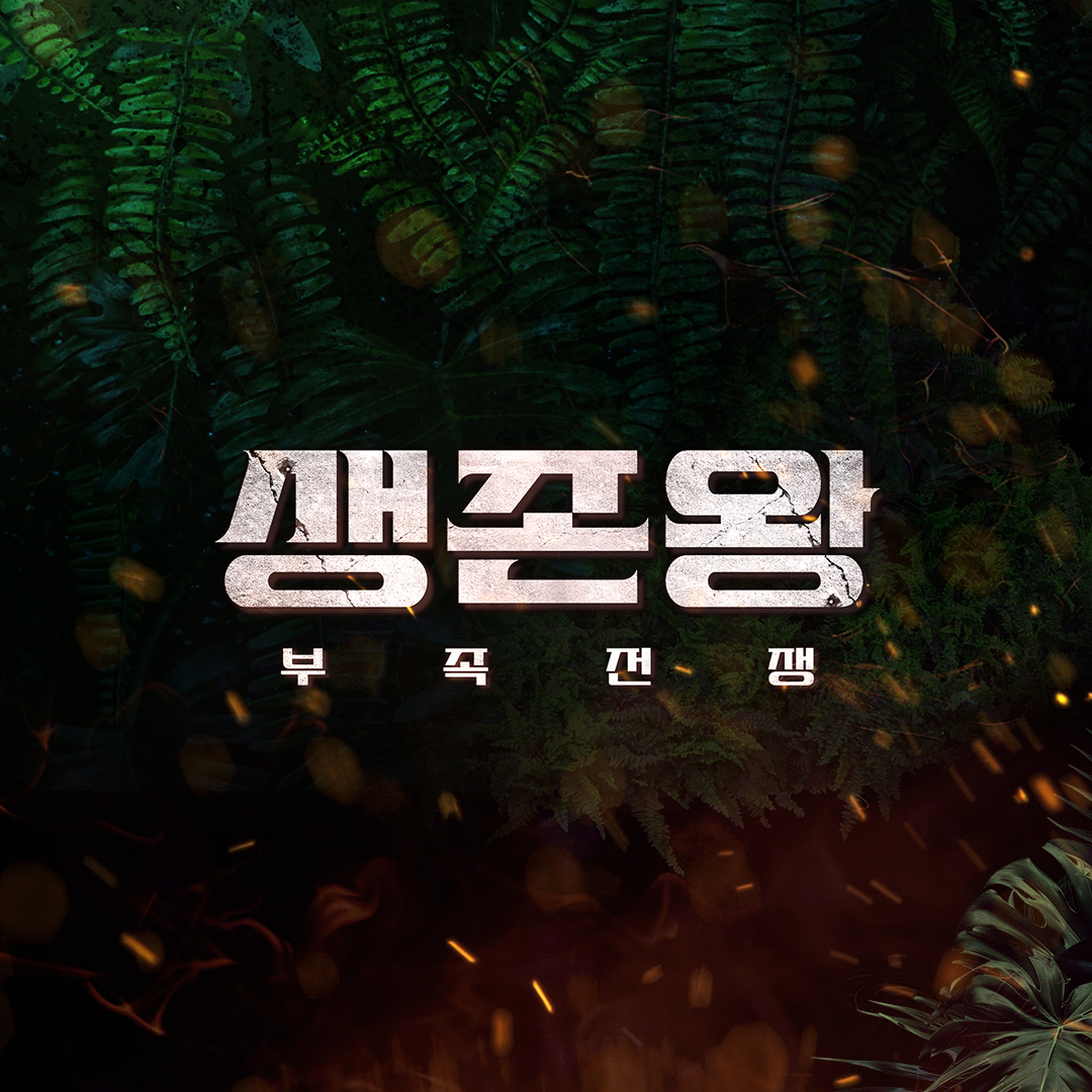 TV조선 생존왕