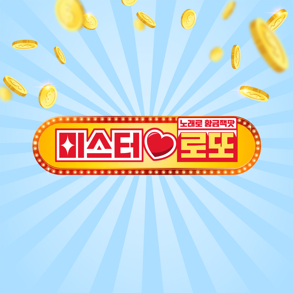 TV조선 미스터로또