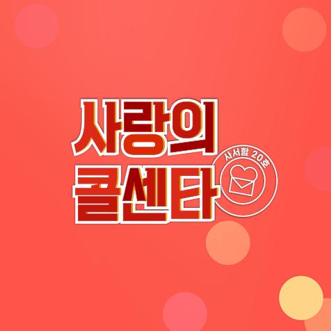 TV조선 사랑의 콜센타 - 최초! 사콜 출장 서비스 고객님 앞으로 찾아가는 콜센타 59회