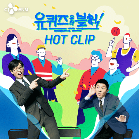 tvN 유 퀴즈 온 더 블럭 HOT CLIP