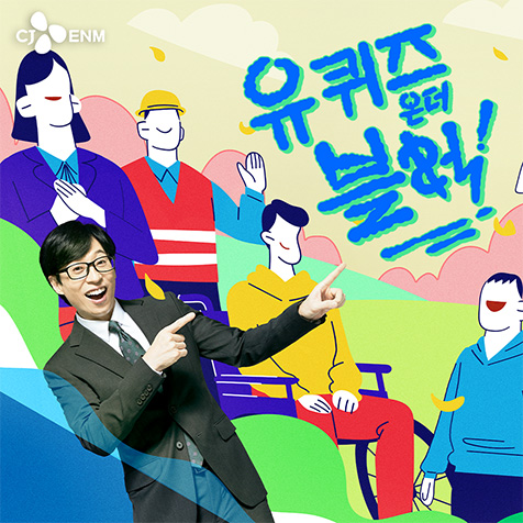 tvN 유 퀴즈 온 더 블럭 HOT CLIP