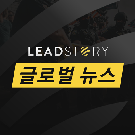 글로벌 뉴스 by LeadStory