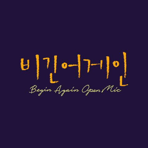 JTBC 비긴어게인 - 오픈마이크