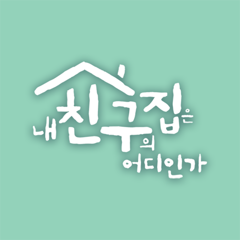 JTBC 내 친구의 집은 어디인가 - 내 친구의 집은 어디인가 4회