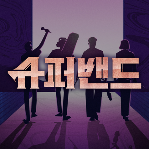 JTBC 슈퍼밴드